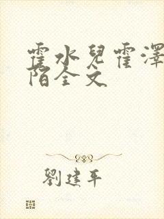 霍水儿霍泽浮生陌全文