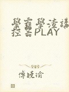 学霸学渣讲题遥控器PLAY