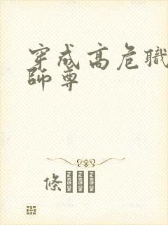 穿成高危职业之师尊