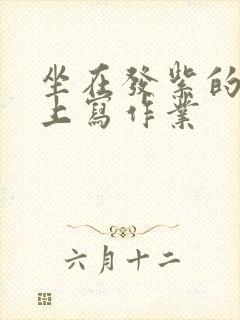 坐在发紫的巨龙上写作业