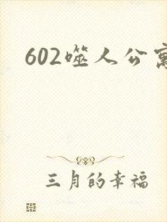602噬人公寓