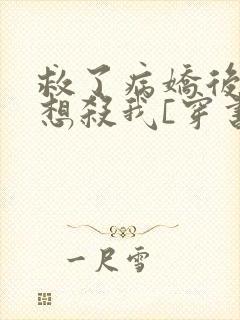 救了病娇后他总想杀我[穿书]