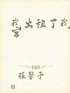 我出租了我的子宫