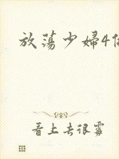 放荡少妇4做爰