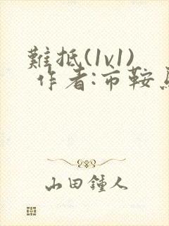 难抵(1v1) 作者:市鞍马