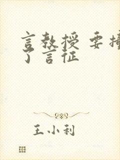 言教授 要撞坏了言征