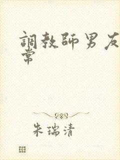 调教师男友的日常