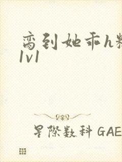 脔到她乖h糙汉1v1