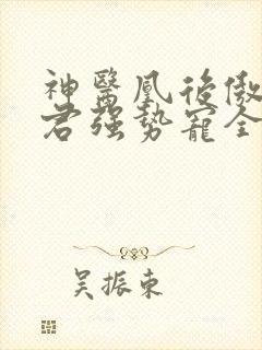 神医凰后傲娇暴君强势宠全文免费阅读