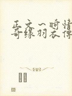 正文～畸情内裤奇缘羽衣传说