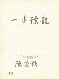 一步徐龙