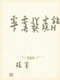 需要JY才能活下去系统H