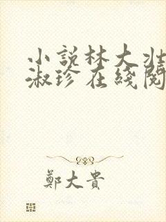 小说林大壮与张淑珍在线阅读