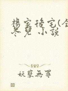 杨家后宅(全)冬儿 小说