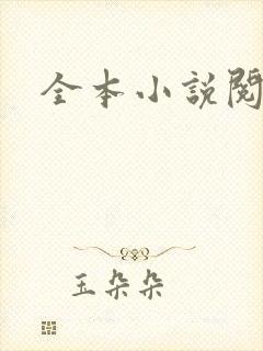 全本小说阅读网