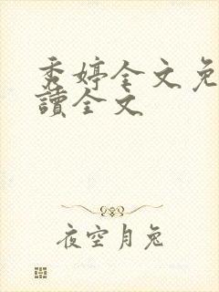 秀婷全文免费阅读全文