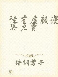 徒有虚颜漫画全集免费