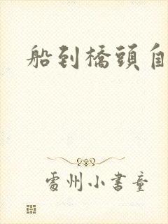 船到桥头自然沉