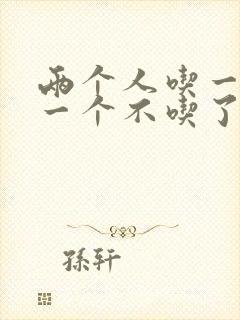 两个人吃一个奶一个不吃了