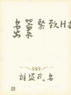 名器紧致H拔不出来