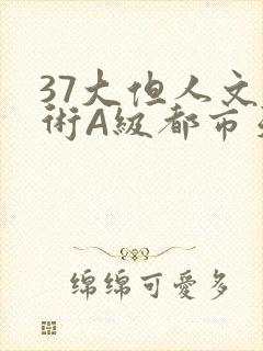 37大但人文艺术A级都市天气