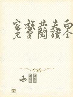 家族共夫白云间免费阅读全文笔趣阁