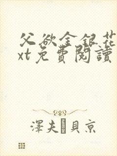 父欲金银花露txt免费阅读完