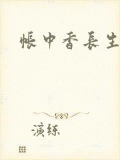 帐中香长生君