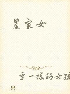 农家女