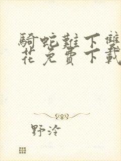 骑蛇难下双金银花免费下载