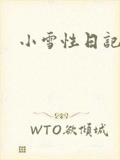 小雪性日记