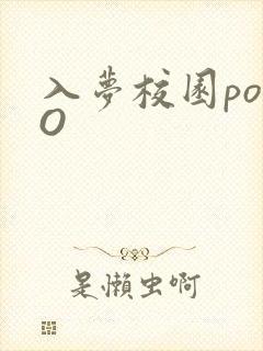 入梦校园poPO