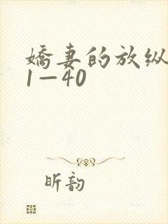 娇妻的放纵交换1—40