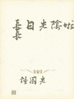 长日光阴啦啦队长