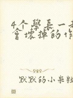 4个学长一起我会坏掉的作文