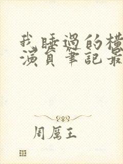 我睡过的横店女演员笔记最新章节