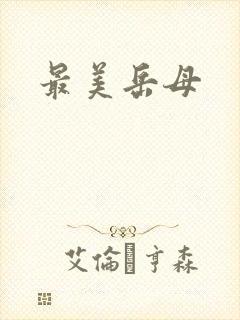 最美岳母