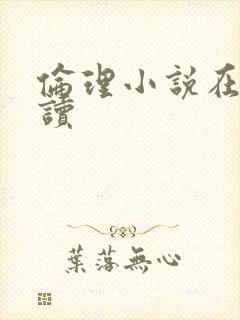 伦理小说在线阅读