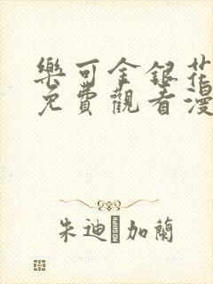 乐可金银花全文免费观看漫画