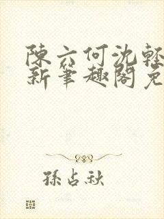 陈六何沈轻舞最新笔趣阁免费下载