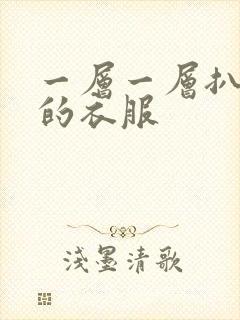 一层一层扒开你的衣服
