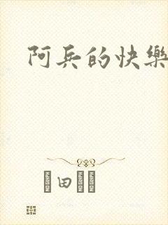 阿兵的快乐生活