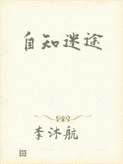 自知迷途