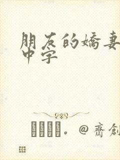 朋友的娇妻hd中字