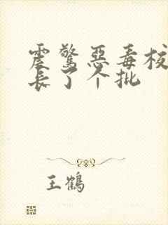 震惊恶毒校霸竟长了个批