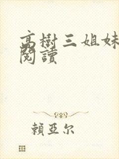 高树三姐妹全文阅读