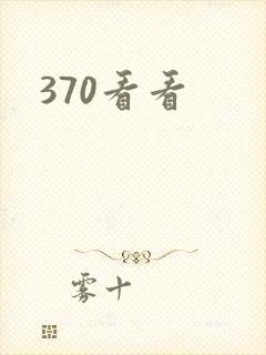 370看看