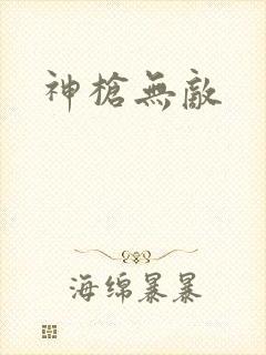 神枪无敌