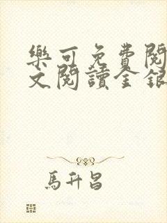 乐可免费阅读全文阅读金银花