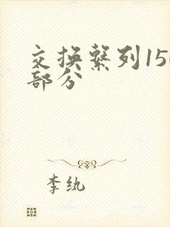交换系列150部分